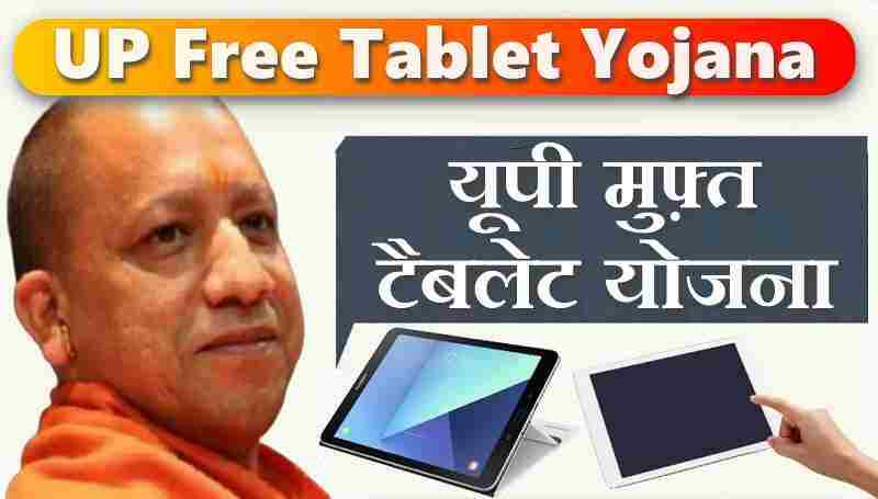 UP Smartphone Tablet Yojana